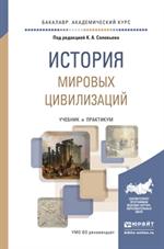 История мировых цивилизаций. Учебник и практикум для академического бакалав