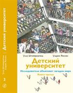 Детский университет. Исследователи обьясняютзагадки мира. Кн. 3(оранжевая)