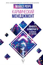 Кармический менеджмент. Эффект бумеранга в бизнесе и в жизни