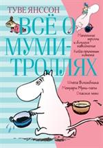 Всё о Муми-троллях. Книга 1