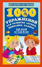 1000 упражнений для развития логики, внимания, памяти для детей от 3 до 6 л