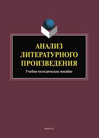 Анализ литературного произведения. Учебное пособие. 7-е изд. 