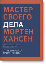 Мастер своего дела. 7 практик высокой продуктивности