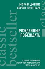 Рожденные побеждать. 10 ключей к пониманию, почему одни люди добиваются усп