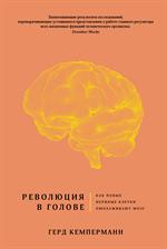 Революция в голове. Как новые нервные клетки омолаживают мозг