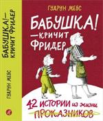 Бабушка!-кричит Фридер. 42 истории из жизни проказников. 2-е изд. 