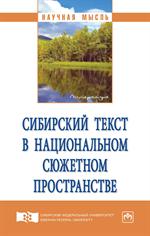 Сибирский текст в национальном сюжетном пространстве