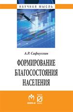 Формирование благосостояния населения: современные тенденции и Россия