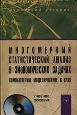 Многомерный статистический анализ в экономических задачах: компьютерное моде