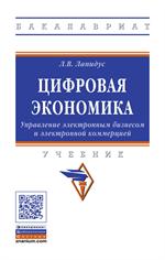 Цифровая экономика: управление электронным бизнесом и электронной коммерцией