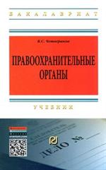 Правоохранительные органы