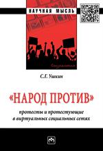 Народ против: протесты и протестующие в виртуальных социальныхсетях