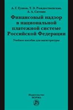 Финансовый надзор в национальной платежной системе Российской Федерации