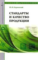 Стандарты и качество продукции