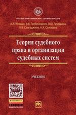 Теория судебного права и организации судебных систем