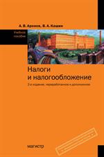 Налоги и налогообложение: учебное пособие 2-е изд