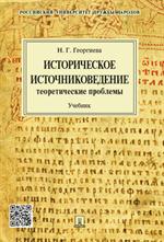 Историческое источниковедение. Теоретические проблемы. Уч. для ВУЗов.