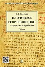 Историческое источниковедение. Теоретические проблемы. Уч. для ВУЗов. 