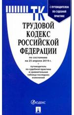 Трудовой кодекс РФ по состоянию на 25 апреля 2019г.
