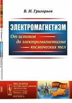 Электромагнетизм: От истоков до электромагнетизма космических тел. № 145. Из