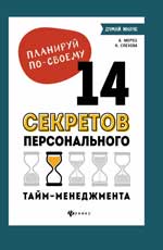 Планируй по-своему: 14 секретов персонального тайм-менеджмента