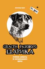 Спасти рядового Шарика: учебник доброты от ветеринарного врача