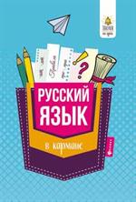 Русский язык в кармане: справ. для 7-11 классов