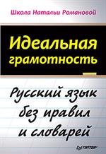 Идеальная грамотность Русский язык без правил и словарей