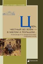 Царь, честный во всем - в малом и большом. Александр III в свид. современник