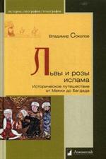 Львы и розы ислама. Историческое путешествие от Мекки до Багдада