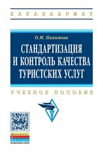 Стандартизация и контроль качества туристических услуг