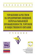 Управление качеством на предприятиях пищевой, перерабатывающей промышленност