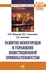 Развитие моногородов и управление инвестиционной привлекательностью