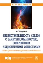 Недействительность сделок с заинтересованностью, совершенных акционерными об