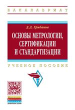 Основы метрологии, сертификации и стандартизации