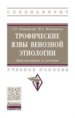 Трофические язвы венозной этиологии. Диагностика и лечение