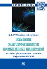 Повышение энергоэффективности промышленных предприятий на основе формирован