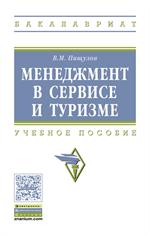 Менеджмент в сервисе и туризме: учеб. пособие-3изд