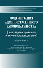 Модернизация административного законодательства(цели, задачи, принципы и акту