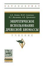 Энергетическое использование древесной биомассы