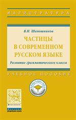 Частицы в современном русском языке. Развитие грамматического класса