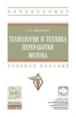 Технология и техника переработки молока: учеб. пособие