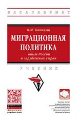 Миграционная политика: опыт России и зарубежных стран