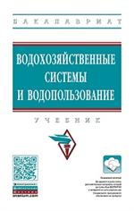 Водохозяйственные системы и водопользование