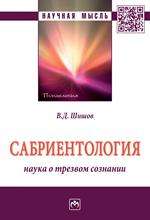 Сабриентология: наука о трезвом сознании