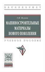 Машиностроительные материалы нового поколения: учеб. пособие