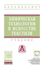 Химическая технология в искусстве текстиля: учебник