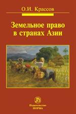 Земельное право в странах Азии: Монография