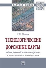 Технологические дорожные карты: общее руководство по внедрению и использован