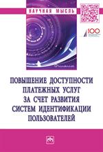 Повышение доступности и платежных услуг за счет развития систем идентификац